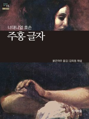 cover image of 주홍 글자
